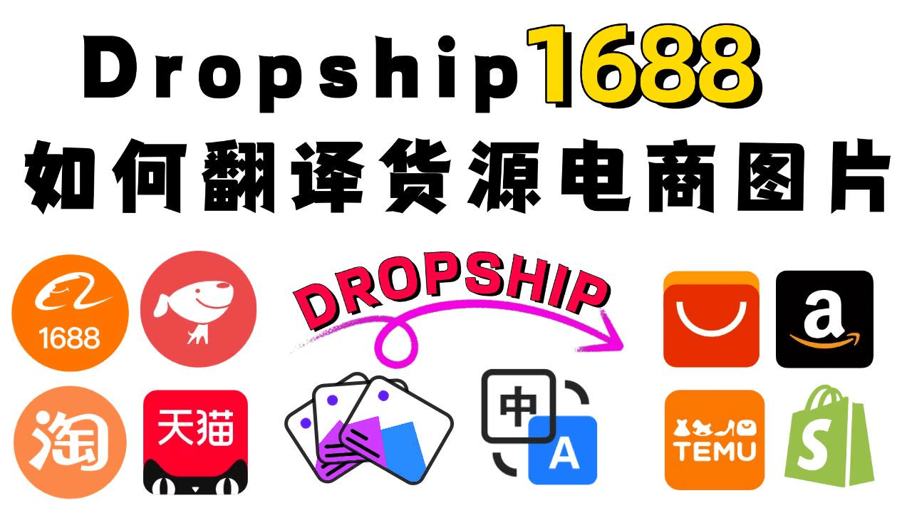 Cover image for Dropship:翻译1688货源图上架亚马逊